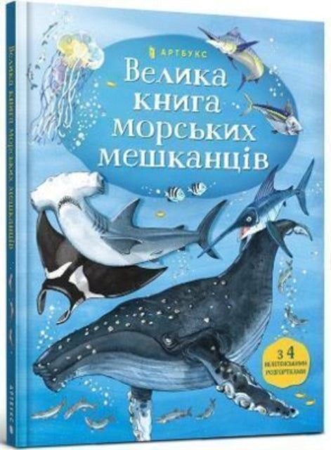Book cover of: Big Book of Sea Creatures (Ukrainian language)