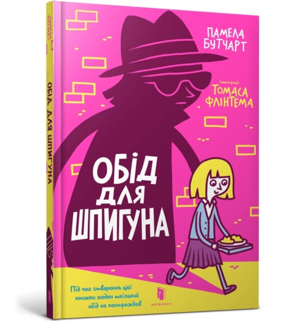 Book cover of: Spy Who Loved School Dinners. Ukrainian edition