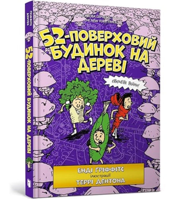 Book cover of: 52-Storey Treehouse (Ukrainian language)