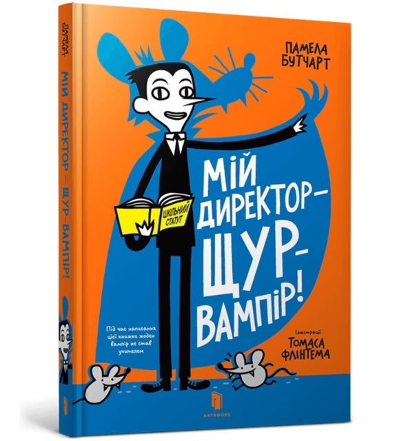 Book cover of: My Headteacher is a Vampire Rat (Ukrainian language)