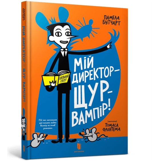 Book cover of: My Headteacher is a Vampire Rat (Ukrainian language)