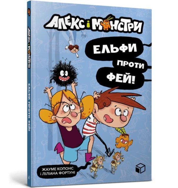Book cover of: Alex and the monsters. Elves vs Fairies (Ukrainian language)