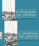 Book cover of: Smyrna Quay. By: Giōrgos Poulēmenos