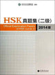 Book cover of: Official Examination Papers of HSK - Level 2  2014 Edition. By: Kongzi xue yuan. Zong bu