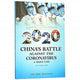 Book cover of: China's Battle Against the Coronavirus: A Daily Log