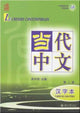 Book cover of: Le chinois contemporain vol.2 - Cahier de caracteres