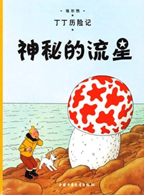 Book cover of: Shooting Star. By: Hergé