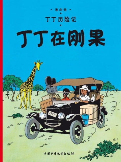 Book cover of: Tintin in the Congo. By: Hergé