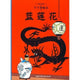 Book cover of: Blue Lotus. By: Hergé
