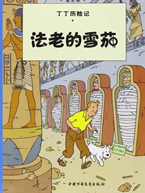 Book cover of: Cigars of the Pharaoh. By: Hergé