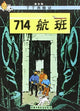 Book cover of: Flight 714. By: Hergé