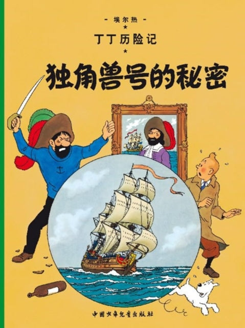 Book cover of: Secret of the Unicorn. By: Hergé