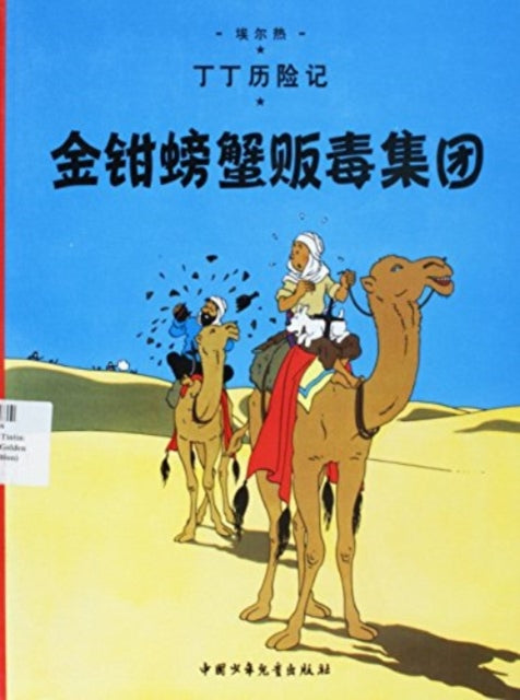 Book cover of: Crab with the Golden Claws. By: Hergé