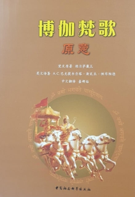 Book cover of: Bhagavad-Gita as it is [Chinese language]