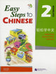 Book cover of: Easy Steps to Chinese vol.2 - Textbook