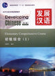 Book cover of: Developing Chinese - Elementary Comprehensive Course vol.1