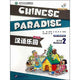 Book cover of: Chinese Paradise vol.2 - Workbook