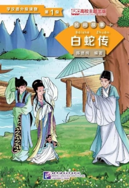 Book cover of: Lady White Snake (Level 1) - Graded Readers for Chinese Language Learners (Folktales) (500 words)