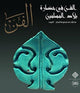 Book cover of: Al-Fann: Art from the Islamic Civilization From the al-Sabah Collection, Kuwait  (Arabic Edition). By: Giovanni Curatola