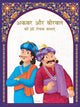 Book cover of: Akbar aur Birbal ki 101 Rochak Kathaye for Kids. By: Wonder House Books