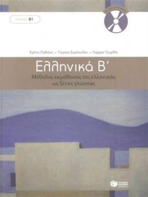 Book cover of: Ellinika B / Greek 2: Method for Learning Greek as a Foreign Language