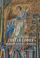 Book cover of: Hagia Sophia (Russian language edition)