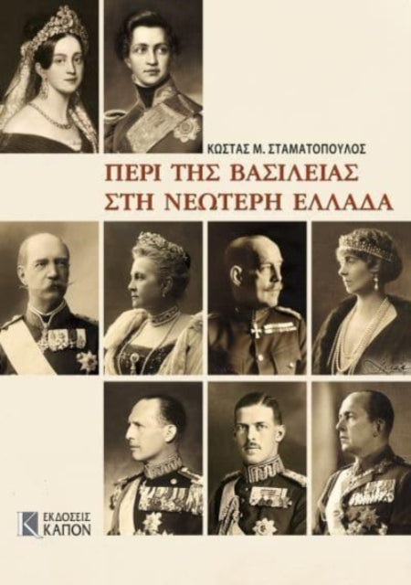 Book cover of: Monarchy in Modern Greece (Greek language edition)