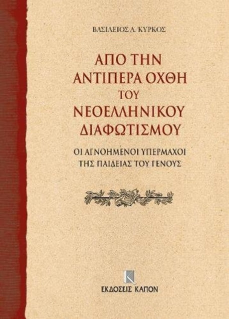 Book cover of: On the Further Shore of the Enlightenment in Modern Greece. By: Kyrkos, Vas. A.