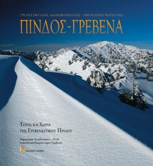 Book cover of: Pindos - Grevena. Topia kai xoria tis Greveniotikis Pindou