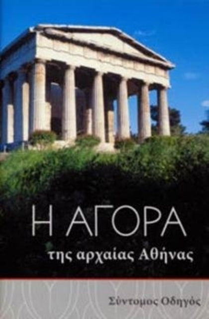 Book cover of: Athenian Agora (Greek language edition). By: John McK Camp