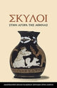 Book cover of: Dogs in the Athenian Agora. By: Colin M. Whiting