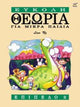 Book cover of: Theory Made Easy for Little Children Level 2 (Greek Language Edition)