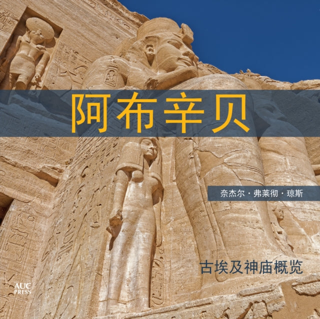 Book cover of: Abu Simbel Chinese Edition. By: Nigel Fletcher-Jones