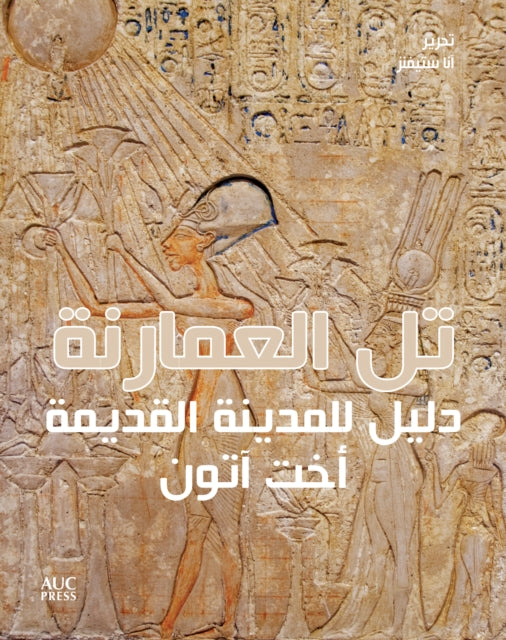 Book cover of: Amarna (Arabic edition). By: Anna Stevens