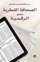 Book cover of: Qatari Press in the Digital Age (Al-Sahafa Al-Qatariyah)