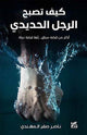 Book cover of: How to Be An Iron man Arabic