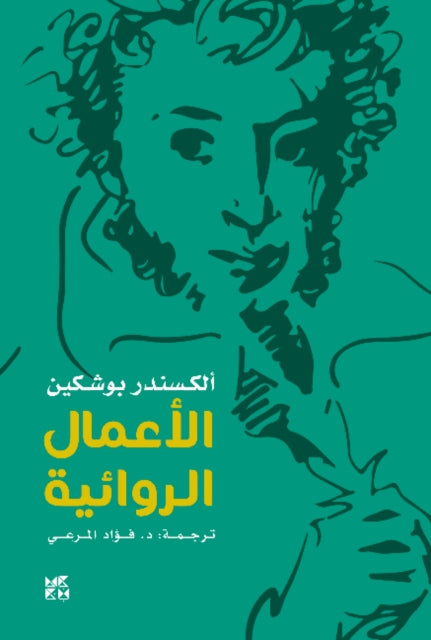 Book cover of: Alexander Pushkin -- Fiction