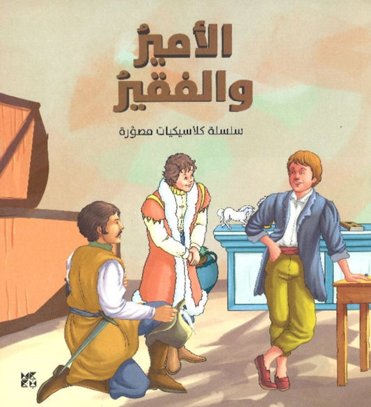 Book cover of: Illustrated Classics Price and the Pauper