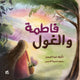 Book cover of: Fatima and The Ogre. By: Ghida Al Yaman