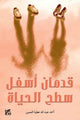 Book cover of: Two Feet Below the Surface of Life. By: Ahmad Al Amour