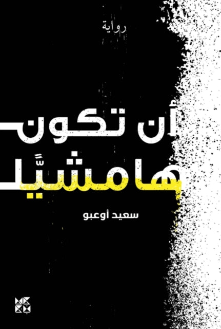 Book cover of: To Be Marginal. By: Said Oubou