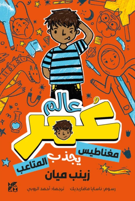 Book cover of: Planet Omar: Accidental Trouble Magnet. By: Zanib Mian