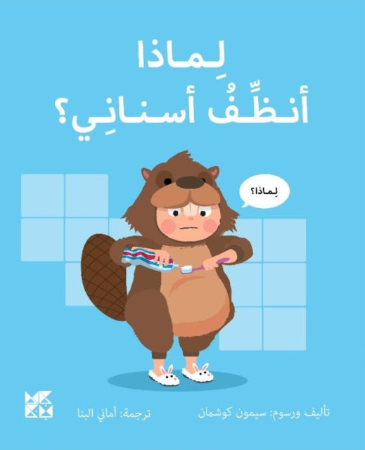Book cover of: Big Questions from Little Learners: Why must I Clean my Teeth?. By: Simon Couchman