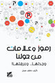 Book cover of: Symbols and Signs Around Us. By: Atef Othman