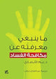 Book cover of: What you should know about: Anti-Corruption