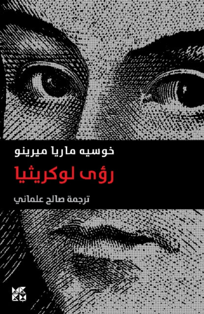 Book cover of: Visions of Lucrecia. By: Jose Maria Merino