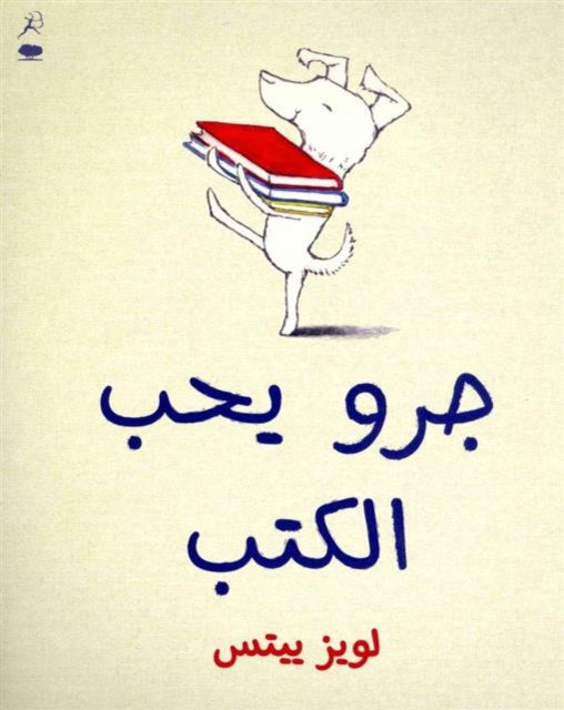 Book cover of: Kalb Yoheb Al Kotob (Dog Loves Books). By: Louise Yates