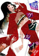 Book cover of: Kakegurui - Compulsive Gambler -, Vol. 18. By: Homura Kawamoto