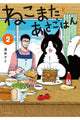 Book cover of: Breakfast with My Two-Tailed Cat Vol. 2. By: Ai Shimizu