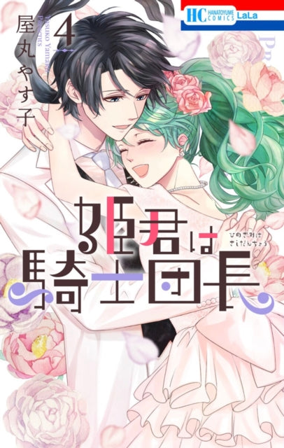 Book cover of: Knight Captain is the New Princess-to-Be Vol. 4. By: Yasuko Yamaru